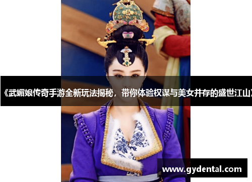 《武媚娘传奇手游全新玩法揭秘，带你体验权谋与美女并存的盛世江山》