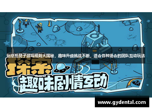 创意抢凳子游戏规则大揭秘，趣味升级挑战不断，适合各种场合的团队互动玩法