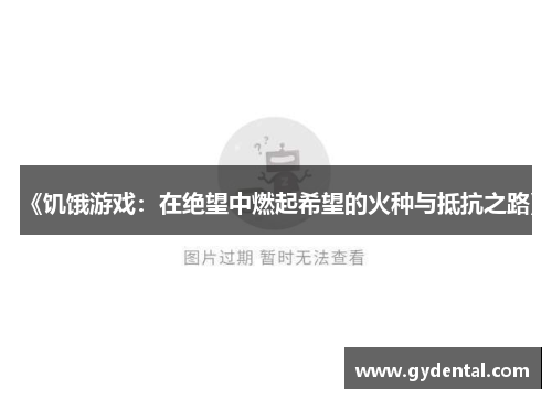 《饥饿游戏：在绝望中燃起希望的火种与抵抗之路》