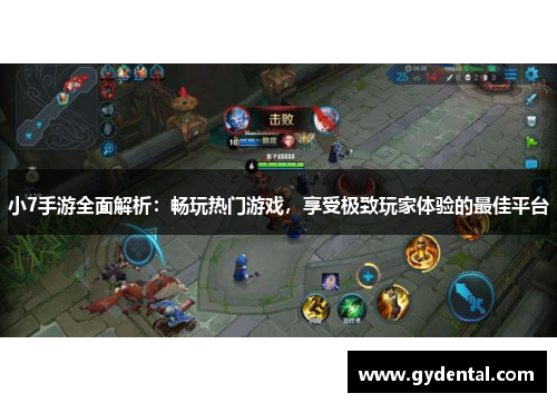 小7手游全面解析：畅玩热门游戏，享受极致玩家体验的最佳平台