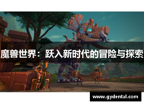 魔兽世界：跃入新时代的冒险与探索