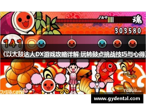 《以太鼓达人DX游戏攻略详解 玩转鼓点挑战技巧与心得》