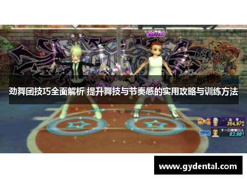 劲舞团技巧全面解析 提升舞技与节奏感的实用攻略与训练方法