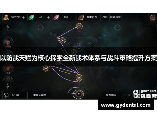 以防战天赋为核心探索全新战术体系与战斗策略提升方案