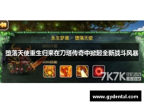 堕落天使重生归来在刀塔传奇中掀起全新战斗风暴