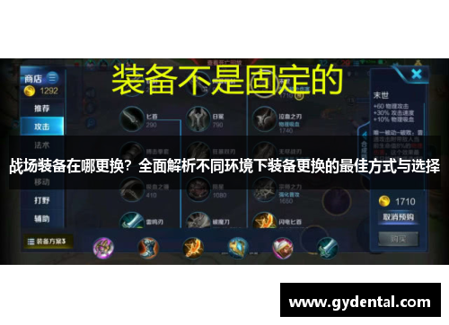 战场装备在哪更换？全面解析不同环境下装备更换的最佳方式与选择