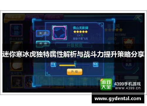 迷你寒冰虎独特属性解析与战斗力提升策略分享