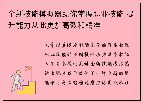 全新技能模拟器助你掌握职业技能 提升能力从此更加高效和精准