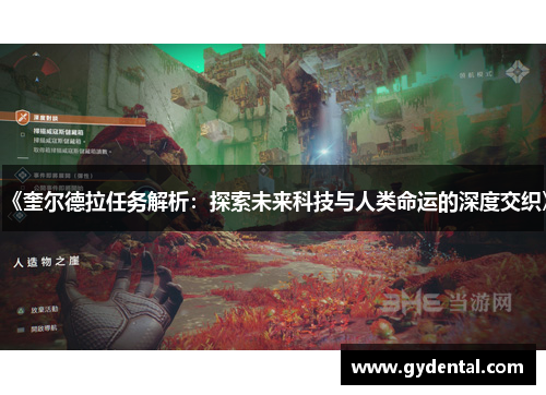 《奎尔德拉任务解析：探索未来科技与人类命运的深度交织》