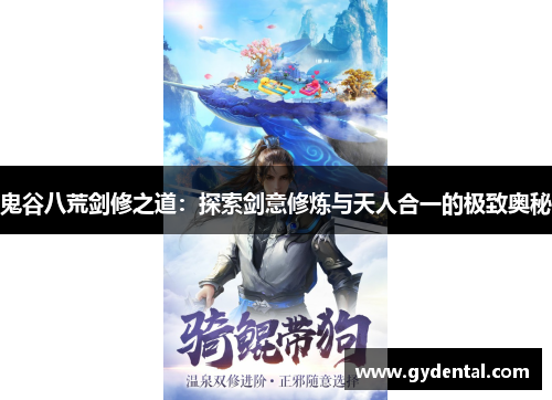 鬼谷八荒剑修之道：探索剑意修炼与天人合一的极致奥秘