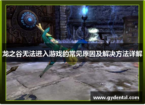 龙之谷无法进入游戏的常见原因及解决方法详解