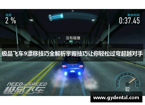 极品飞车9漂移技巧全解析掌握技巧让你轻松过弯超越对手
