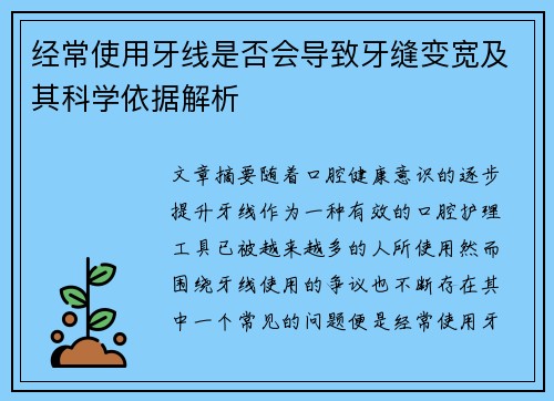 经常使用牙线是否会导致牙缝变宽及其科学依据解析