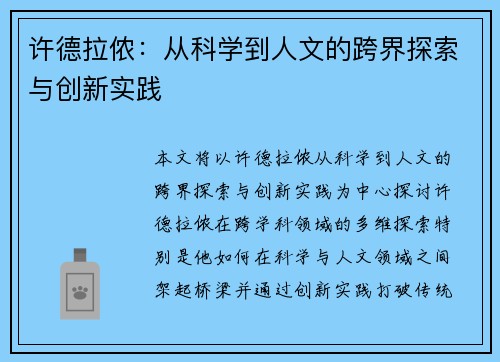 许德拉侬：从科学到人文的跨界探索与创新实践