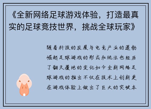 《全新网络足球游戏体验，打造最真实的足球竞技世界，挑战全球玩家》