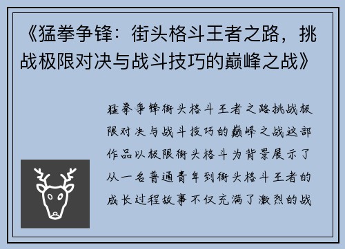 《猛拳争锋：街头格斗王者之路，挑战极限对决与战斗技巧的巅峰之战》