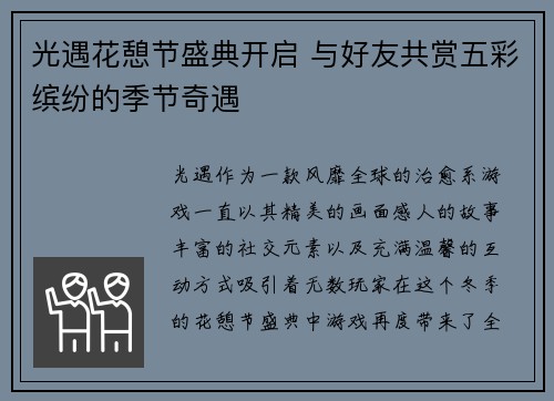 光遇花憩节盛典开启 与好友共赏五彩缤纷的季节奇遇
