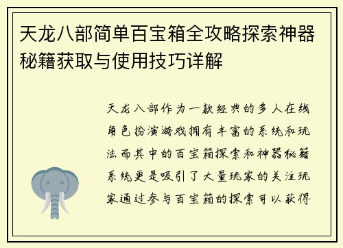 天龙八部简单百宝箱全攻略探索神器秘籍获取与使用技巧详解