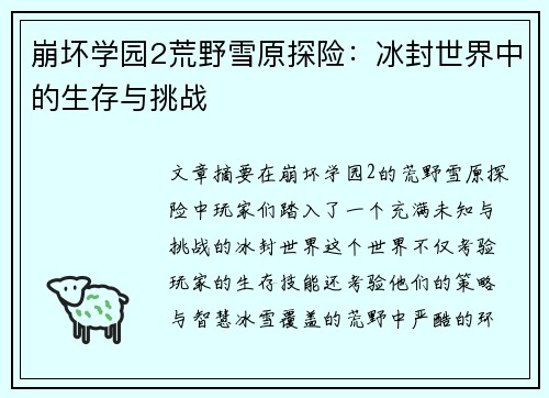 崩坏学园2荒野雪原探险：冰封世界中的生存与挑战