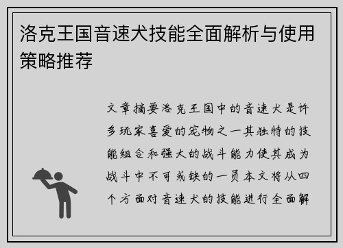 洛克王国音速犬技能全面解析与使用策略推荐