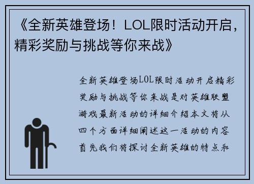 《全新英雄登场！LOL限时活动开启，精彩奖励与挑战等你来战》