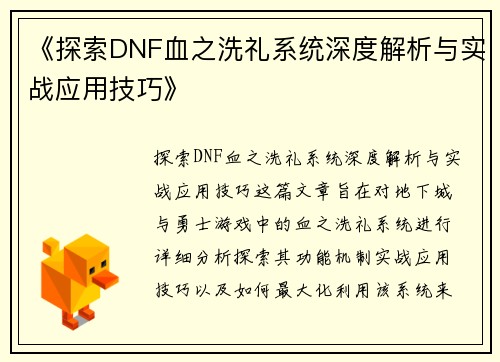 《探索DNF血之洗礼系统深度解析与实战应用技巧》