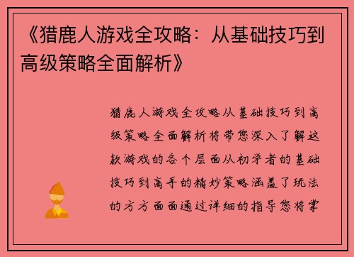 《猎鹿人游戏全攻略：从基础技巧到高级策略全面解析》