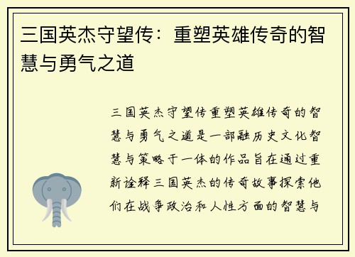 三国英杰守望传：重塑英雄传奇的智慧与勇气之道