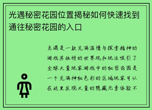 光遇秘密花园位置揭秘如何快速找到通往秘密花园的入口