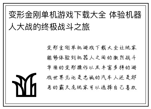 变形金刚单机游戏下载大全 体验机器人大战的终极战斗之旅