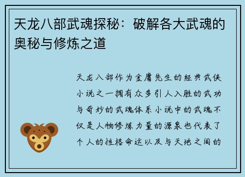 天龙八部武魂探秘：破解各大武魂的奥秘与修炼之道