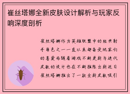 崔丝塔娜全新皮肤设计解析与玩家反响深度剖析