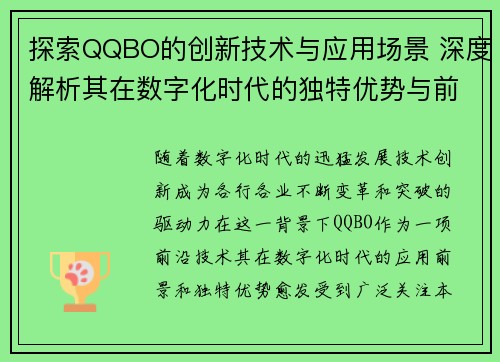 探索QQBO的创新技术与应用场景 深度解析其在数字化时代的独特优势与前景