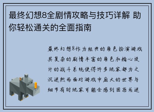 最终幻想8全剧情攻略与技巧详解 助你轻松通关的全面指南