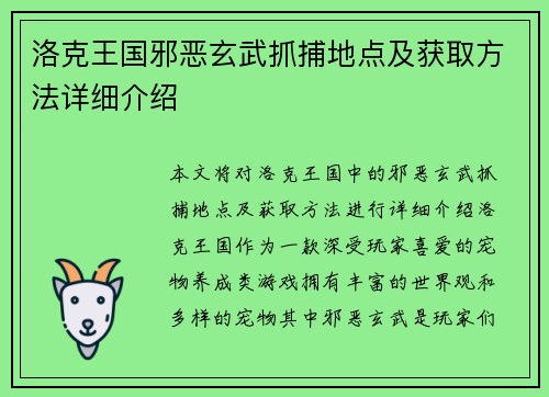 洛克王国邪恶玄武抓捕地点及获取方法详细介绍