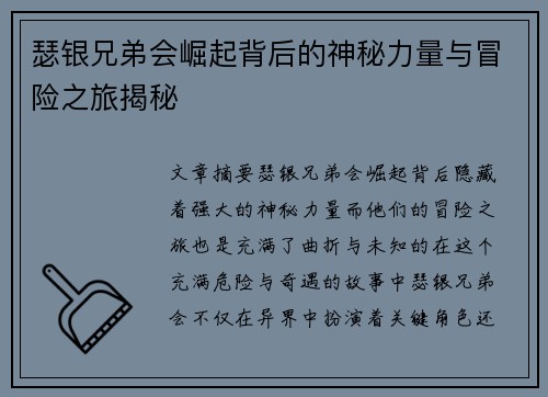 瑟银兄弟会崛起背后的神秘力量与冒险之旅揭秘