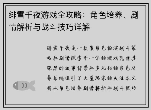 绯雪千夜游戏全攻略：角色培养、剧情解析与战斗技巧详解