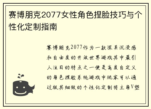 赛博朋克2077女性角色捏脸技巧与个性化定制指南