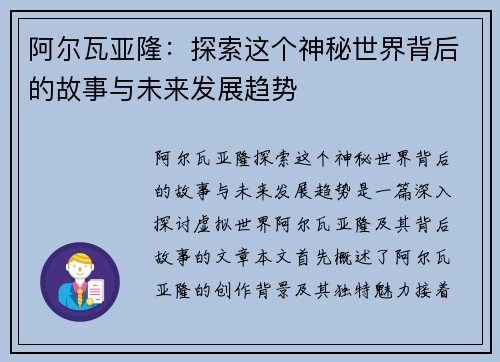 阿尔瓦亚隆：探索这个神秘世界背后的故事与未来发展趋势