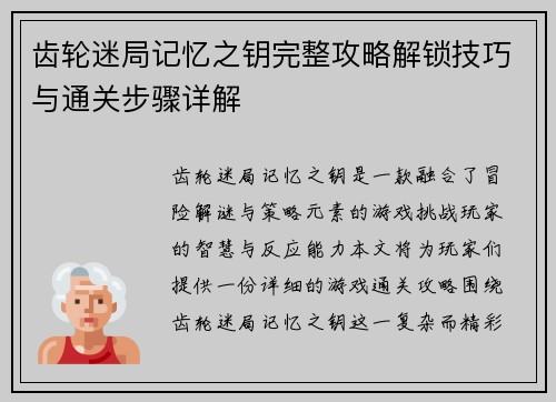 齿轮迷局记忆之钥完整攻略解锁技巧与通关步骤详解