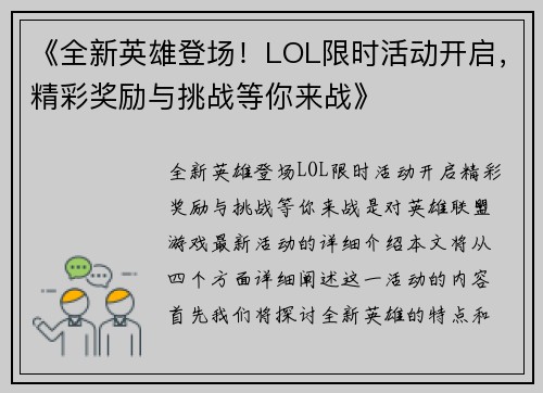 《全新英雄登场！LOL限时活动开启，精彩奖励与挑战等你来战》
