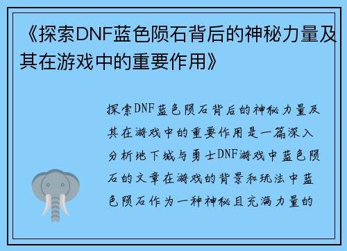 《探索DNF蓝色陨石背后的神秘力量及其在游戏中的重要作用》