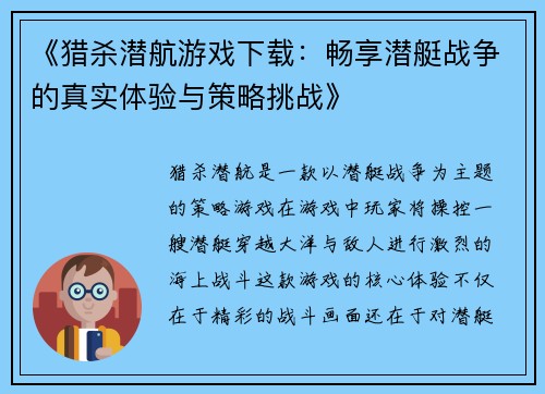 《猎杀潜航游戏下载：畅享潜艇战争的真实体验与策略挑战》