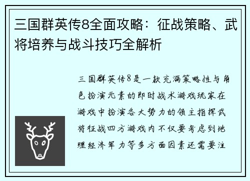 三国群英传8全面攻略：征战策略、武将培养与战斗技巧全解析