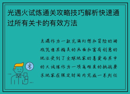 光遇火试炼通关攻略技巧解析快速通过所有关卡的有效方法