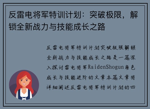 反雷电将军特训计划：突破极限，解锁全新战力与技能成长之路