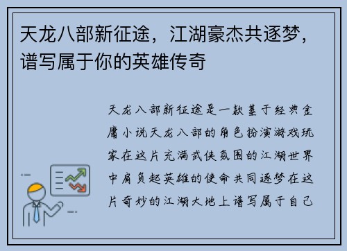 天龙八部新征途，江湖豪杰共逐梦，谱写属于你的英雄传奇