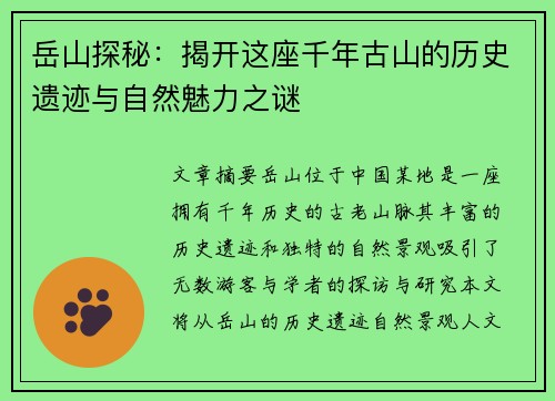 岳山探秘：揭开这座千年古山的历史遗迹与自然魅力之谜