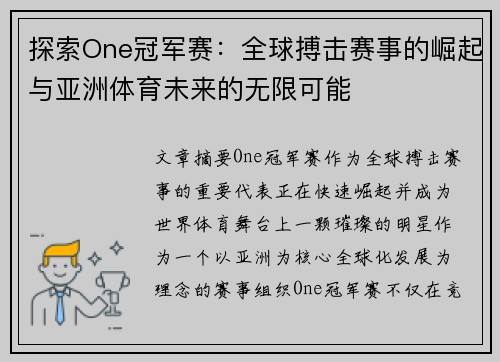 探索One冠军赛：全球搏击赛事的崛起与亚洲体育未来的无限可能