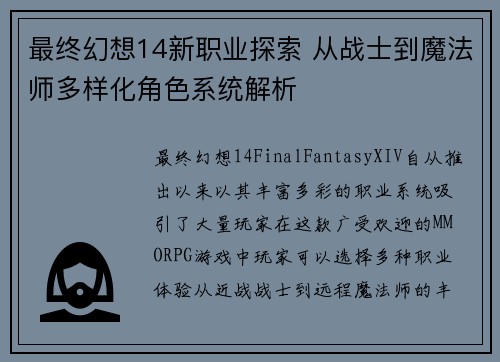 最终幻想14新职业探索 从战士到魔法师多样化角色系统解析